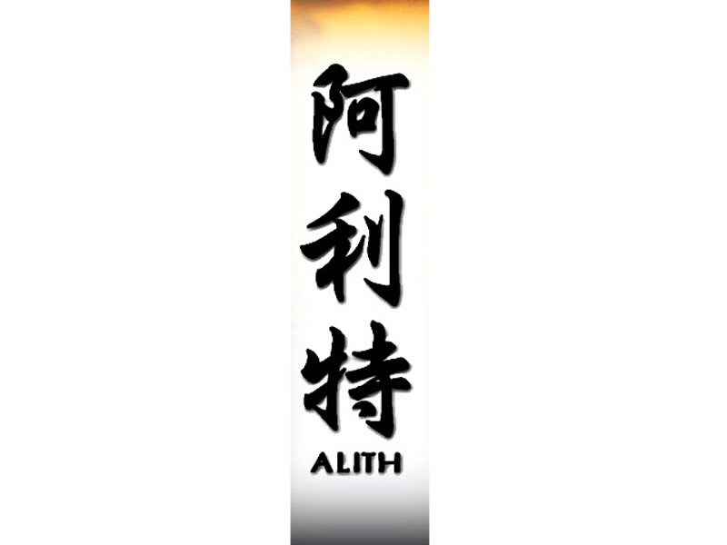 Alith Tattoo