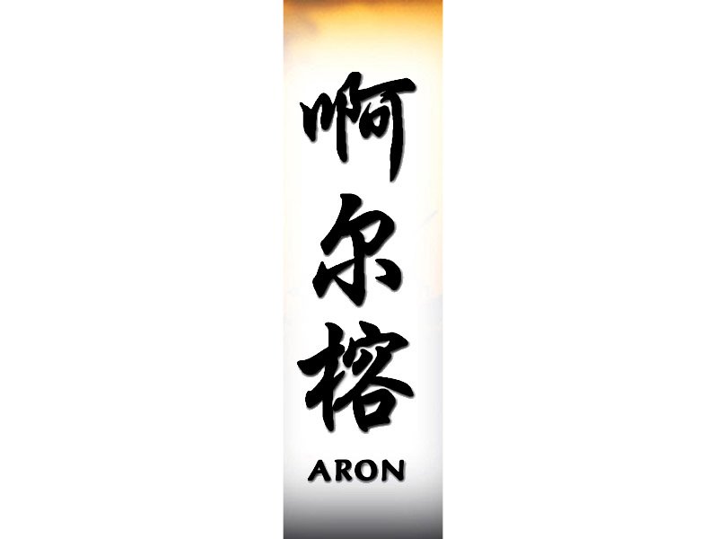 Aron