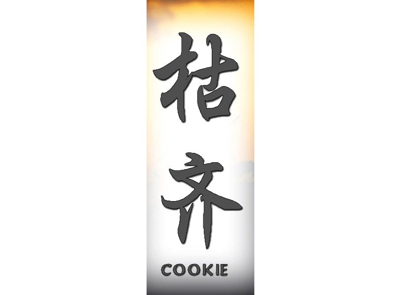 Cookie