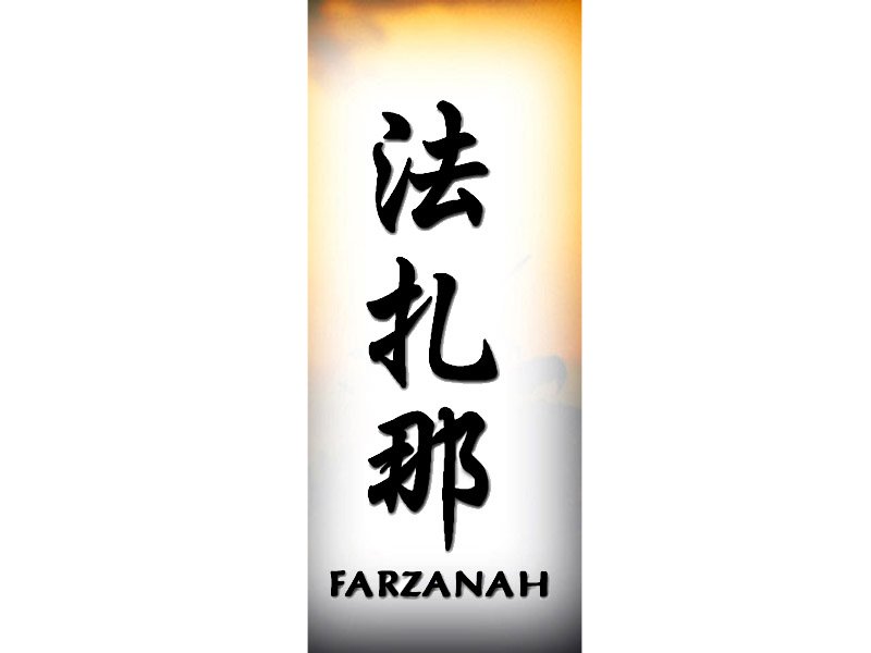 Farzanah