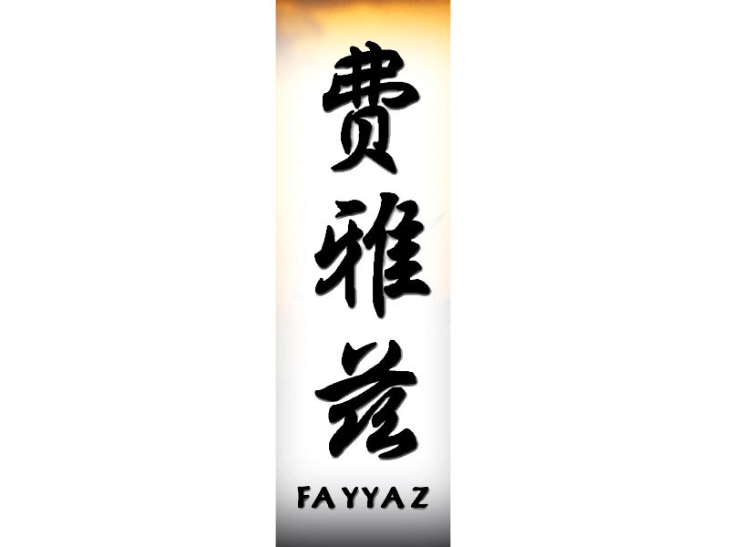 Fayyaz Tattoo