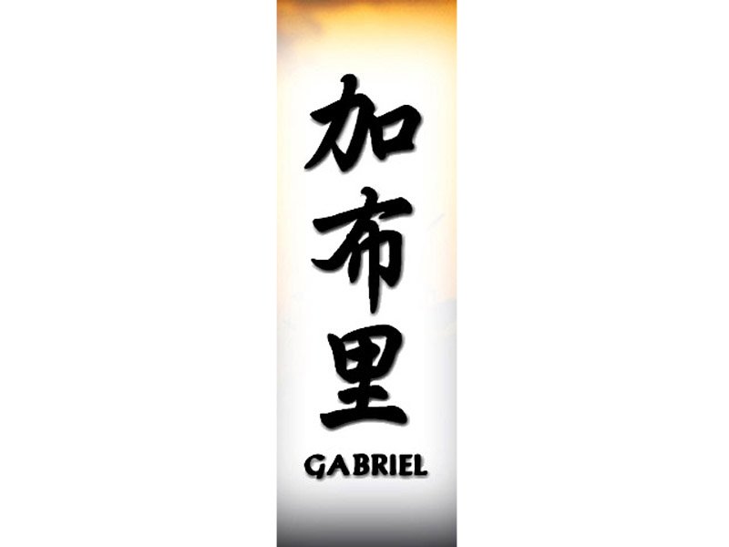 Gabriel Tattoo G Chinese Names Home Tattoo Designs