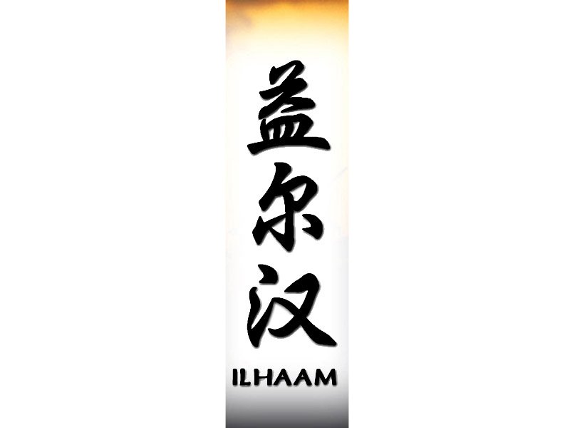 Ilhaam