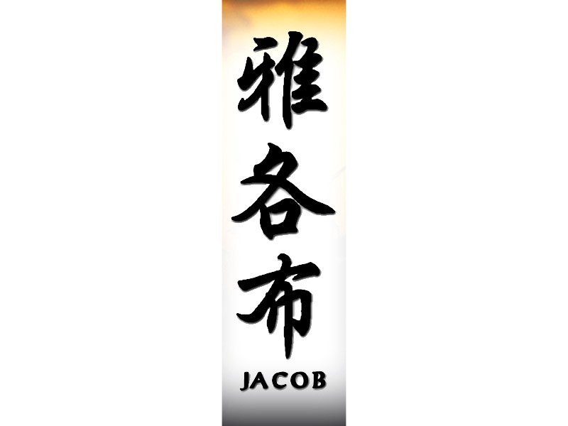 Jacob Tattoo