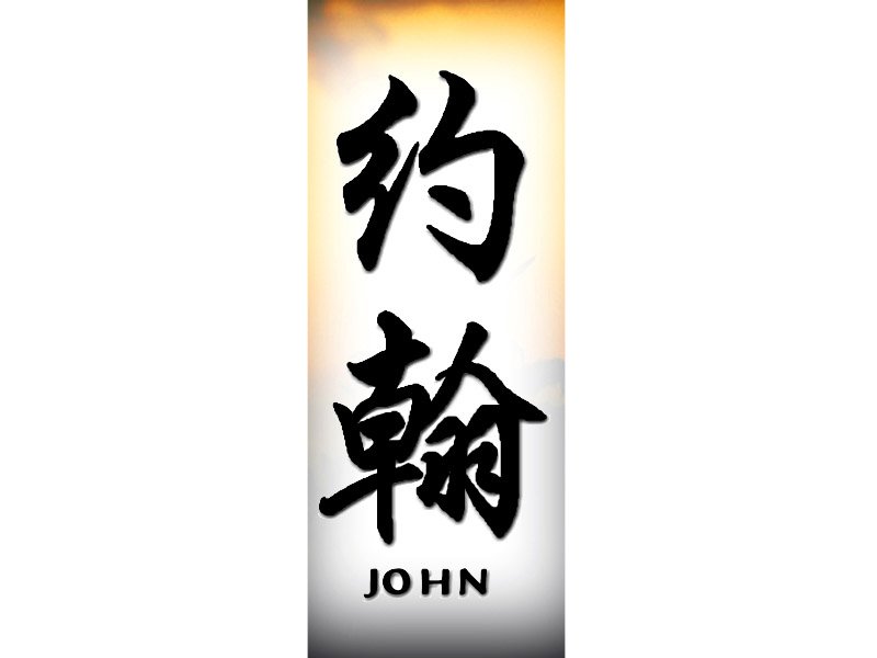 John Tattoo | J | Chinese Names | Home | Tattoo Designs