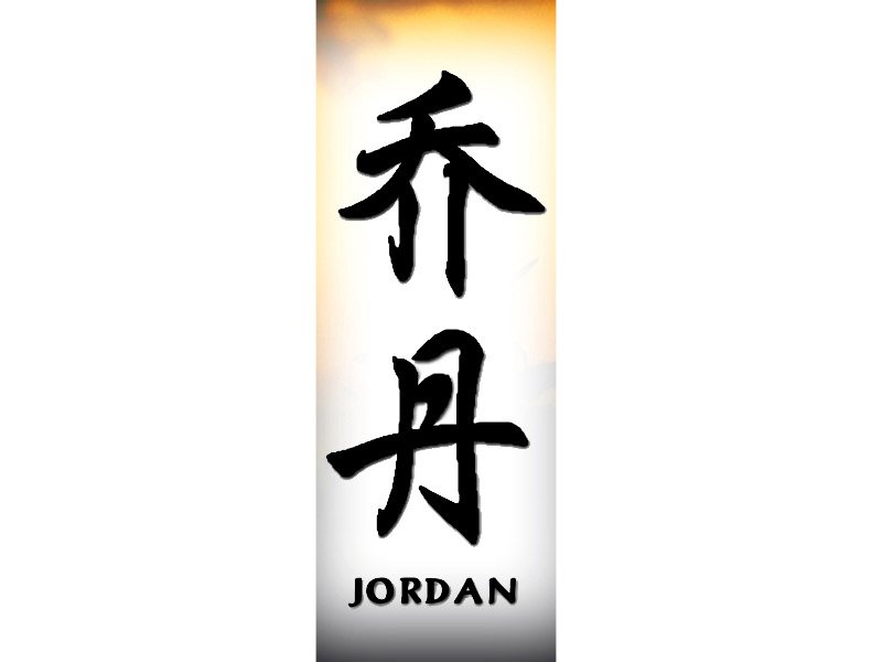 jordans tattoos. Jordan Tattoo | J | Chinese