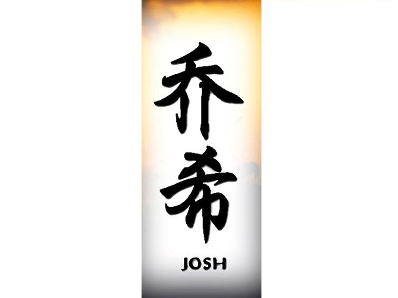 Josh Tattoo | J | Chinese Names | Home | Tattoo Designs