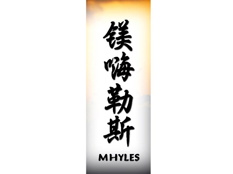 Mhyles