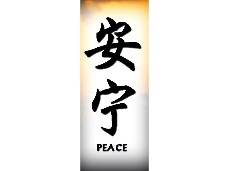 Peace | Miscellaneous | Chinese Names | Home | Tattoo Designs 