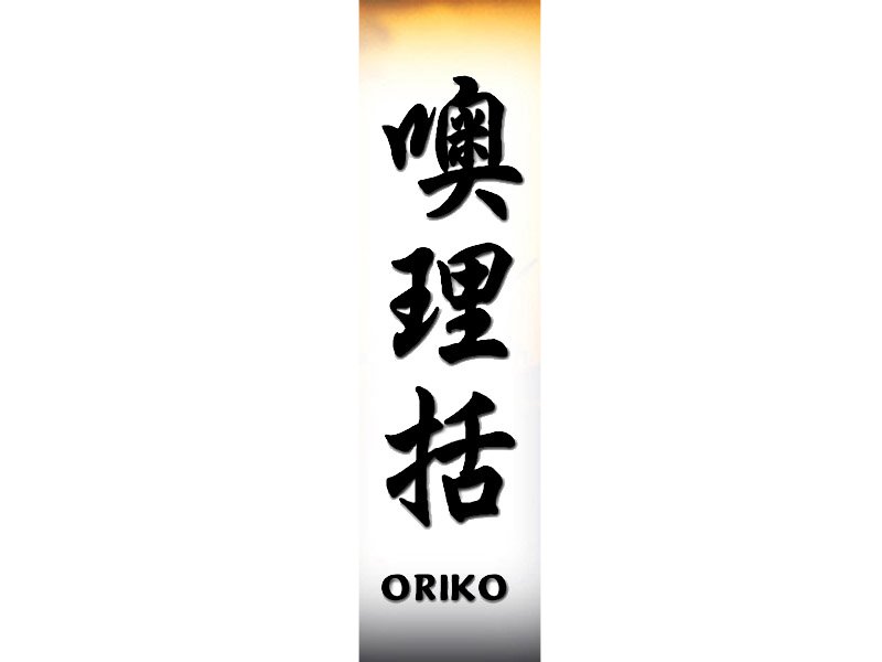 Oriko