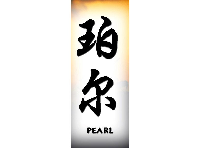 Pearl Tattoo | P | Chinese Names | Home | Tattoo Designs