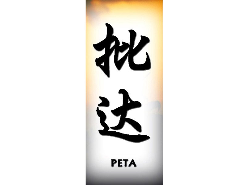 Peta