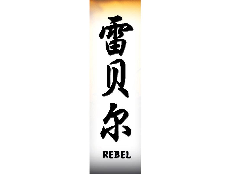 Rebel Tattoo | R | Chinese Names | Home | Tattoo Designs