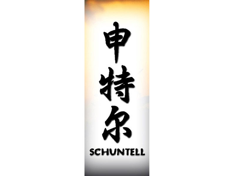 Schuntell Tattoo