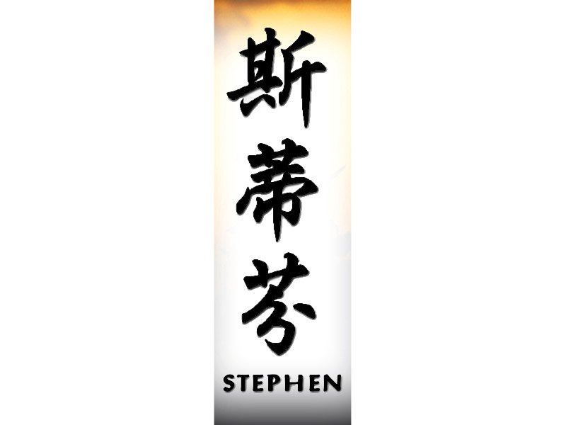 Stephen Tattoo