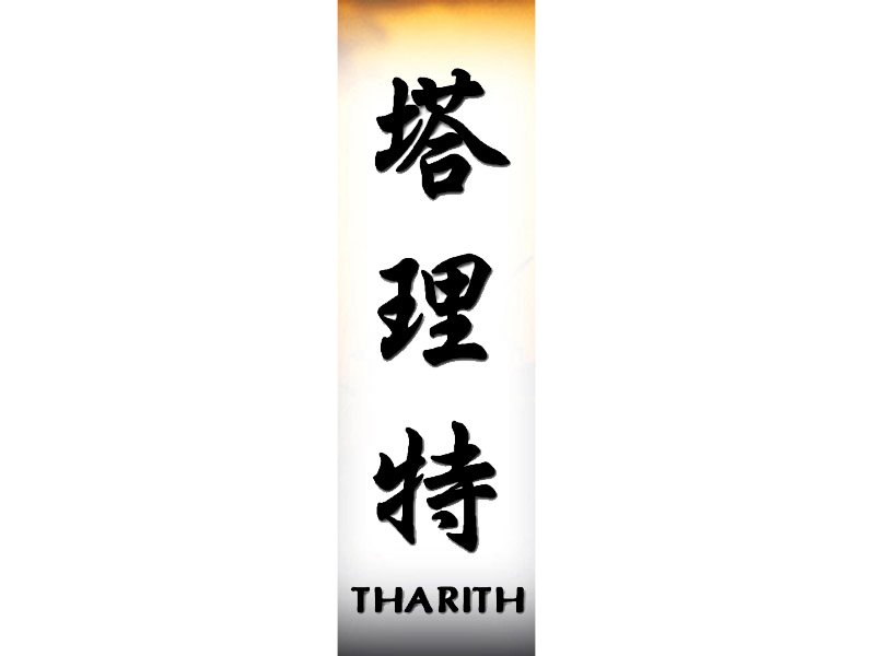Tharith