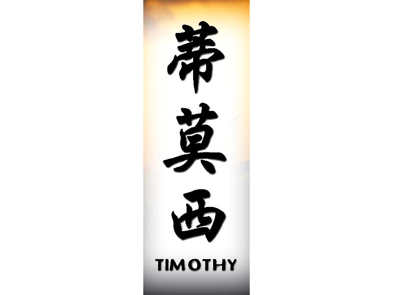 Timothy Tattoo