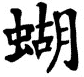 Japanese Kanji Symbols Butterfly