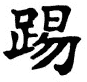 Japanese Kanji Symbols Immortal-Being