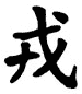 Japanese Kanji Symbols Soul