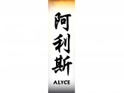 Alyce Tattoo