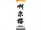 Aron