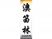 Auldyn