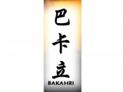 Bakahri