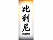 Belini Tattoo