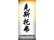 Christophe Tattoo