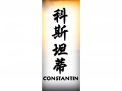 Constantin Tattoo