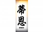 Dren