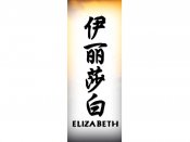 Elizabeth Tattoo