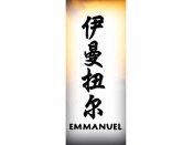 Emmanuel Tattoo