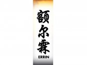 Errin