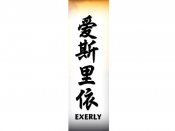 Exerly