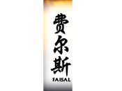 Faisal