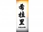 Hillary Tattoo