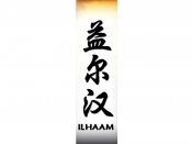 Ilhaam