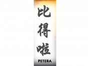 Petera