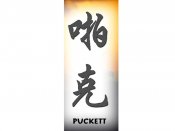 Puckett