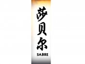 Sabre Tattoo