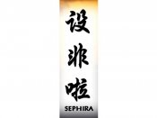 Sephira