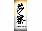 Shachar Tattoo