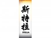 Stella Tattoo