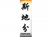 Stephen