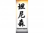 Tennyson Tattoo