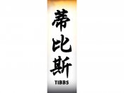 Tibbs Tattoo