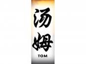 Tom Tattoo