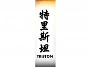 Triston Tattoo